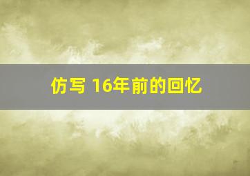 仿写 16年前的回忆